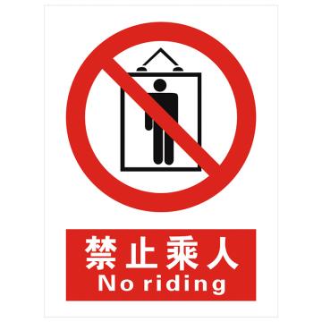 安科 国标标识-禁止乘人，PVC uv印，400*300mm，1.5mm板厚 AK-GBT47