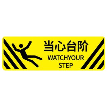安赛瑞 楼梯台阶防滑贴当心台阶 20*6cm黄底黑字 表面斜纹地板膜 10张起订 EA100514