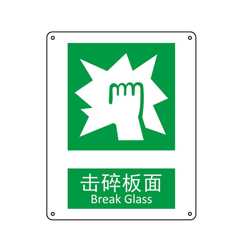 帛拉 国家安全标识提示类，"击碎板面"，0.25mm高性能不干胶，250*315mm 81089B