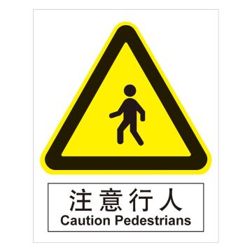 嘉辽 GB安全标识-注意行人，ABS工程塑料，250×315mm BSF1117