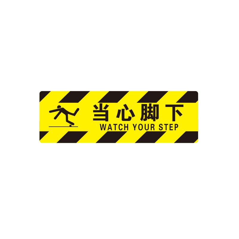 帛拉 方形地贴警示标识-高质型"当心脚下"，黄黑边纹，3M不干胶覆强耐磨地贴膜600*200mm 82033B