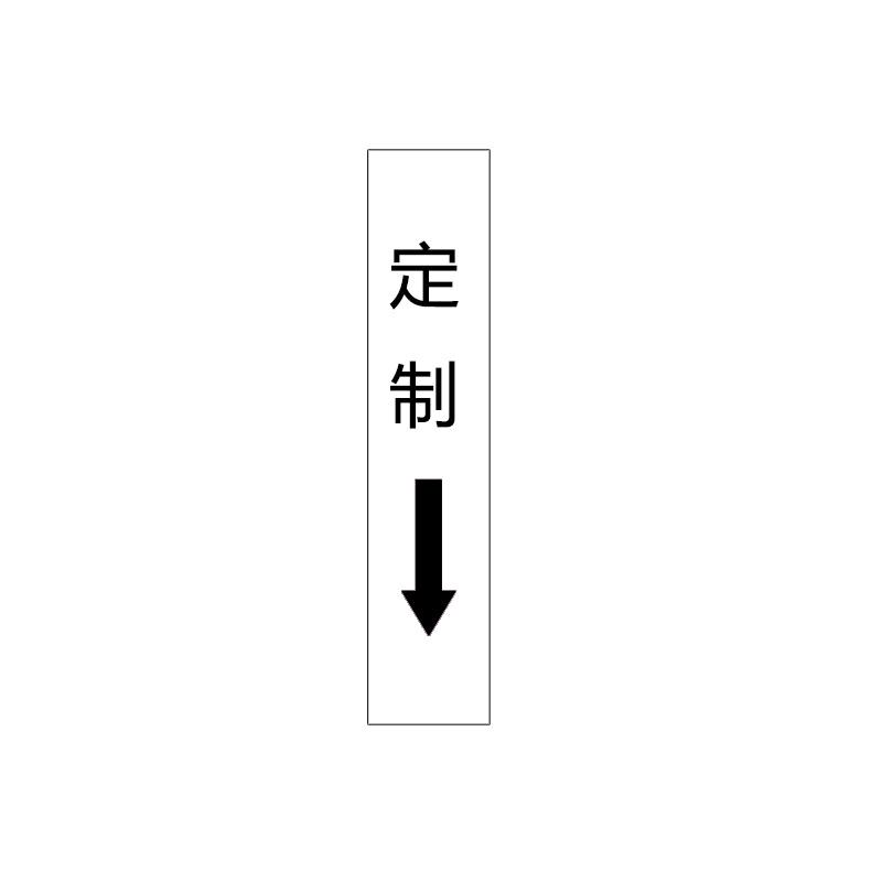 帛拉 管道标识（定制）单箭头竖款，工程反光膜，250*50mm 31137