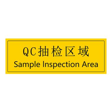 安赛瑞 车间区域标识 105×300mm PVC不干胶+磨砂膜 QC抽检区域 EA100287