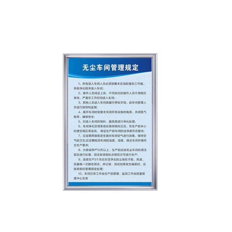 帛拉 无尘车间管理制度无尘车间管理规定，5mmKT板包边，600*800mm 98193