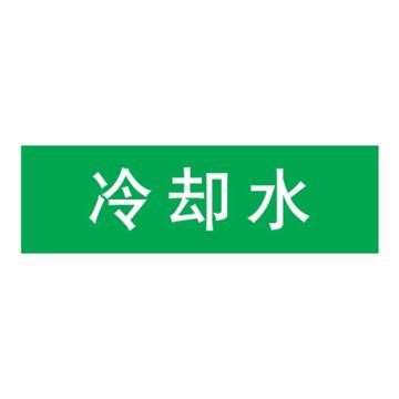 嘉辽 管道标识，冷却水，绿底白字，40×200mm，自粘性乙烯材质 EJLGB1161