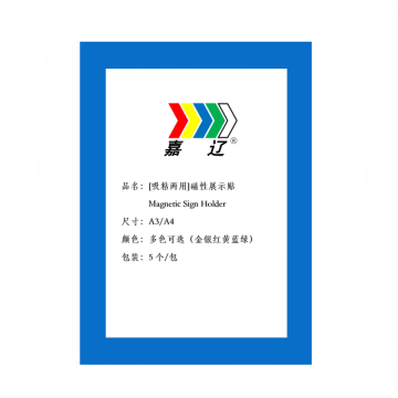 嘉辽 磁性展示贴，A4，蓝色，23.8×32.5cm EBS3575