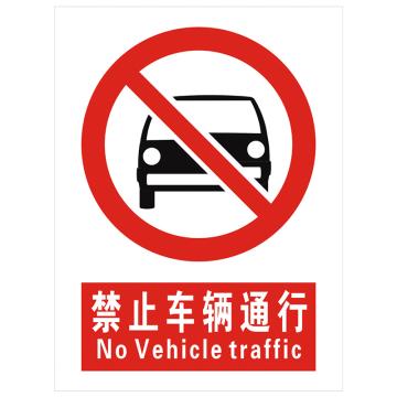 安科 国标标识-禁止车辆通行，PVC uv印，400*300mm，1.5mm板厚 AK-GBT46