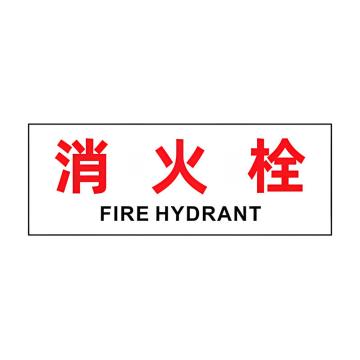 安赛瑞 灭火器箱透明贴，火警119警示贴，16x40cm，消火栓 1H02110