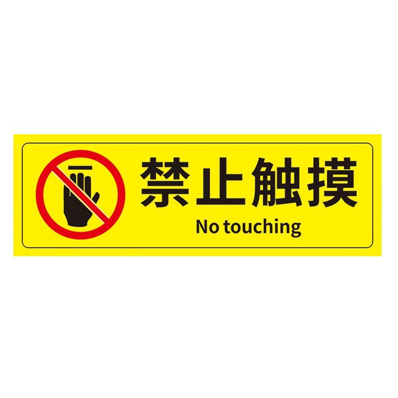 帛拉 安全警示标示贴禁止触摸，PP不干胶，100*300mm 85638