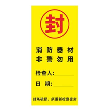 安赛瑞 消防封条贴纸，封消防器材非警勿动，7×15cm 1E00017