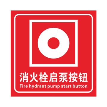 安赛瑞 PVC消防安全标识贴消火栓启泵按钮 10*10cm 10张起订 EA101000