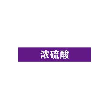 贝迪 片状管道标识，浓硫酸，紫底白字，95×600mm，GB7231-2003 A1392-95*600mm
