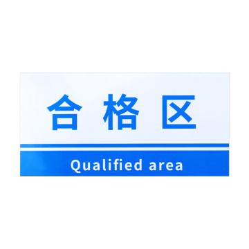 安赛瑞 PVC材料放置指示牌合格区 15*30CM蓝色 5张起订 EA100810