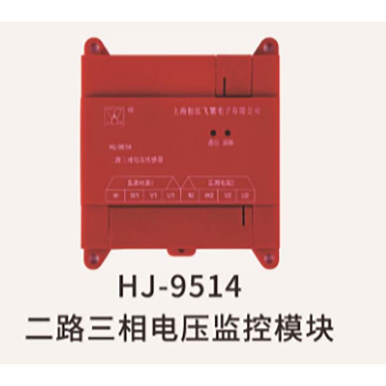 永安 二路三相电压监控模块 HJ-9514