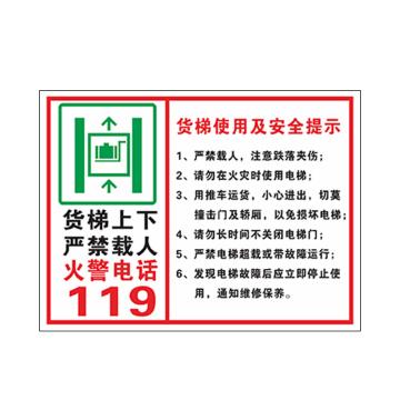 安赛瑞 货梯标识牌货梯使用及安全提示 30*40cmPVC EA100910