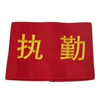 安赛瑞 袖标-执勤，140×210mm，配别针 12434