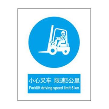 Blive GB安全标识-小心叉车限速5公里，自粘性乙烯，150×200mm BL-S-31900