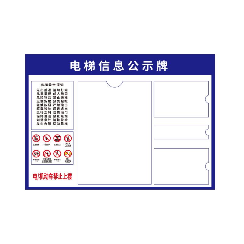 帛拉 电梯安全公示牌款式一（不含卡片），3mm亚克力，560*400mm 98155