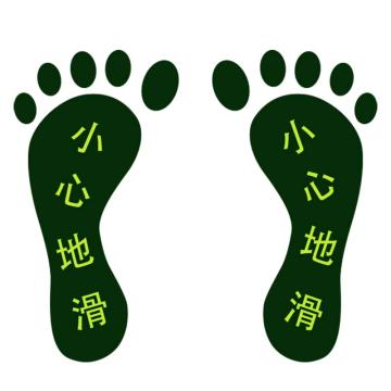 安赛瑞 经济型自发光地贴-脚印 小心地滑，10对装，100×180mm 21621
