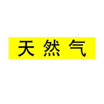 Raxwell 管道标识（小）-天然气，120*30mm，黄底黑字 RSSP0032