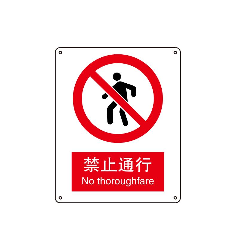 帛拉 国家安全标识禁止类，"禁止通行"，1.0mm铝板烤漆，250*315mm 81016C