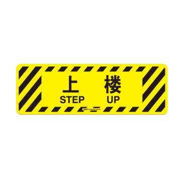 安赛瑞 地贴警示标识-上楼，600×200mm 15765