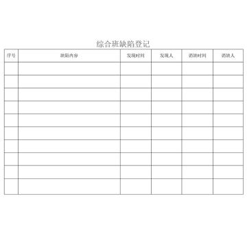 影艺随行 综合班缺陷统计表，印刷品A4，297mm*210mm，70页/本 综合班缺陷统计表-A4