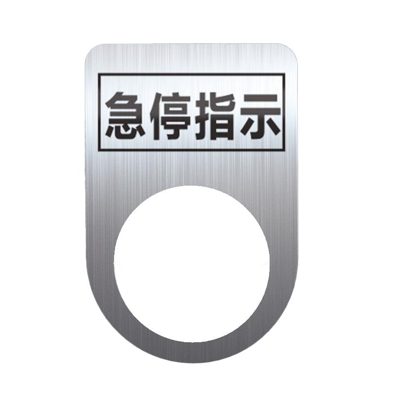 帛拉 不锈钢设备标识牌急停指示，厚0.6mm，孔径22mm，30*45mm 85714