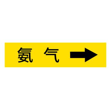 安赛瑞 国标反光膜管道标识贴 40×200聚苯乙烯反光材质（氨气） EA100031