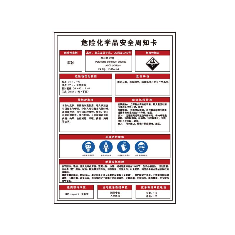 BOLA 危险化学品安全周知卡"聚合氧化铝"，1.5mmABS塑料板，500*700mm 83240A