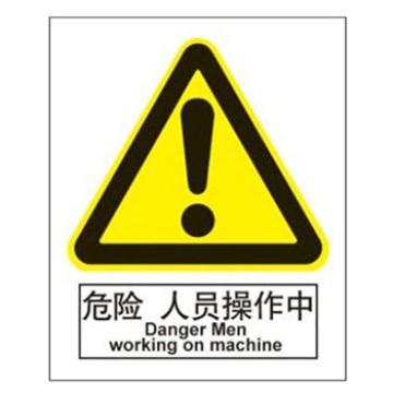 Blive GB安全标识-危险人员操作中，自粘性乙烯，150×200mm BL-S-31997