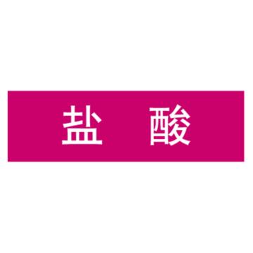 嘉辽 管道标识，盐酸，紫底白字，150×600mm，自粘性乙烯材质 EJLGB1036