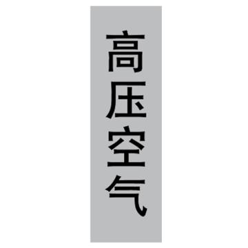 嘉辽 管道标识，高压空气，竖，灰底黑字，40×200mm，自粘性乙烯材质 EJLGB1021