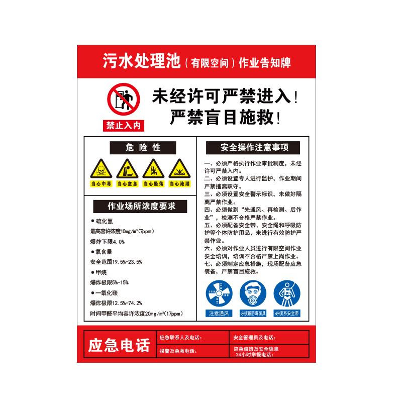 帛拉 有限空间作业安全告知牌"污水处理池（有限空间）作业告知牌"，纵向，1.0mm铝板，300*400mm 81207