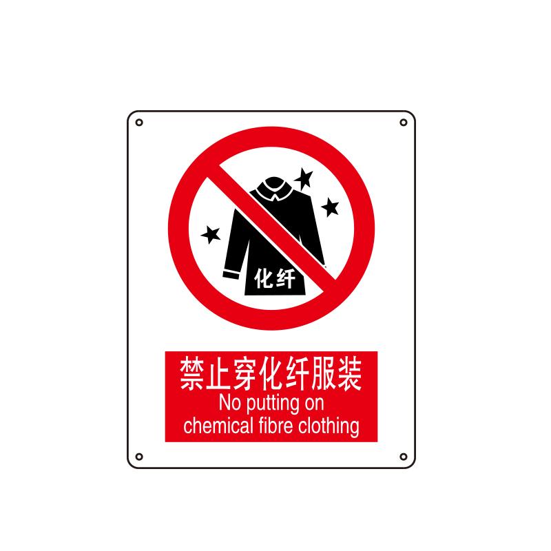 帛拉 国家安全标识禁止类，"禁止穿化纤服装"，0.25mm高性能不干胶，250*315mm 81027B