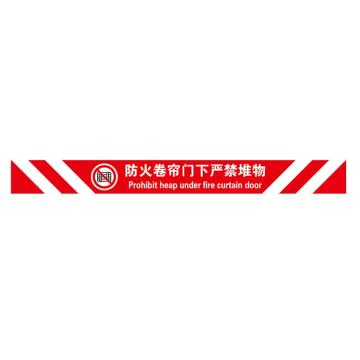 Raxwell 高质型提示地贴-防火卷帘门下严禁堆物，100*1000mm，地贴材质 RSSW0087