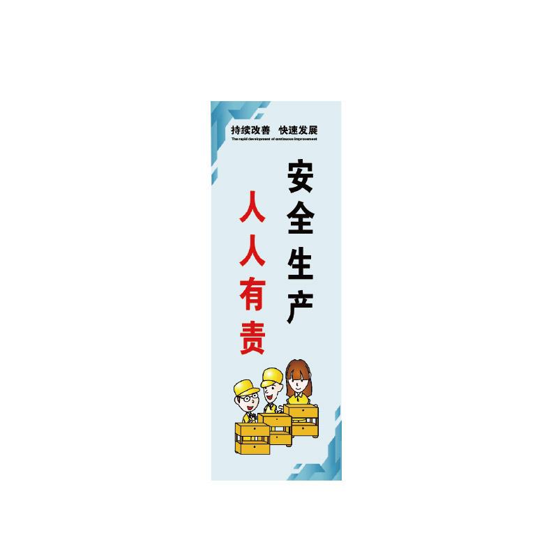 帛拉 管理标语"安全生产人人有责"，PP户外背胶，300*900mm 71377