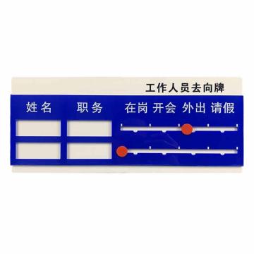 安赛瑞 工作人员去向指示牌，二人去向牌 1H00646