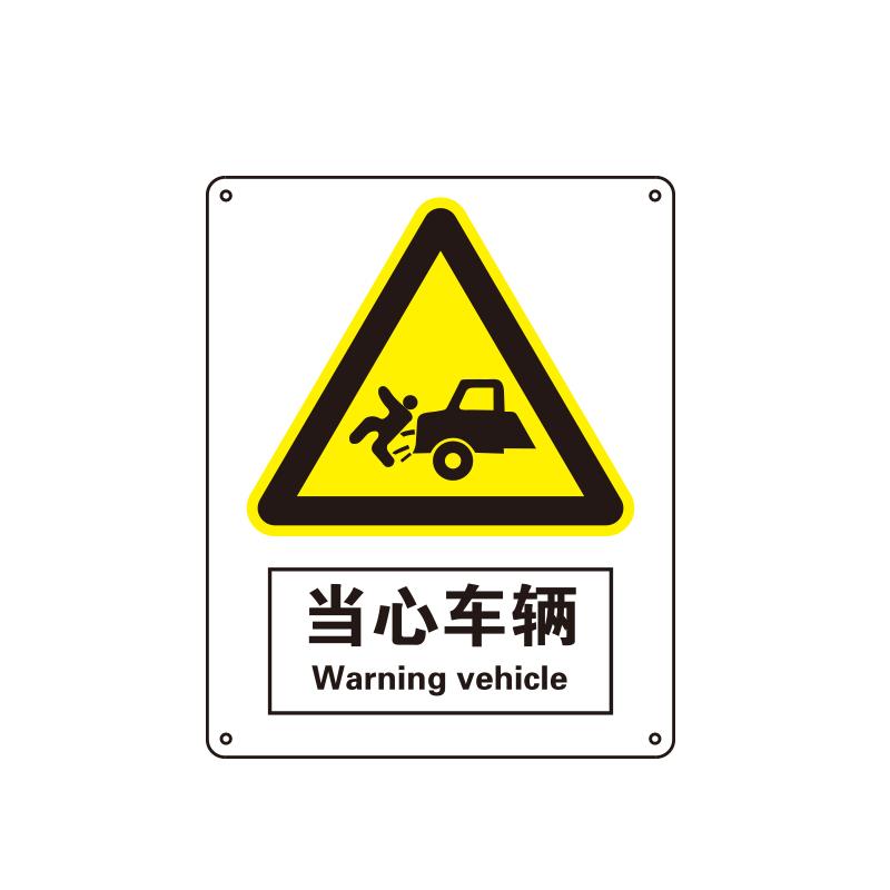 帛拉 国家安全标识警告类，"当心车辆"，1.0mm铝板烤漆，250*315mm 81061C