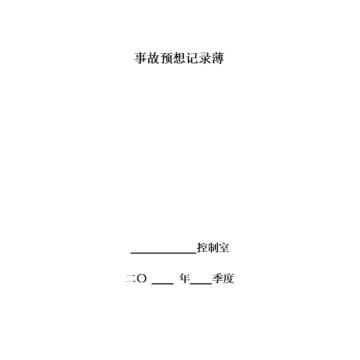 影艺随行 事故预想本，印刷品A4，297mm*210mm，50页/本 事故预想本-A4