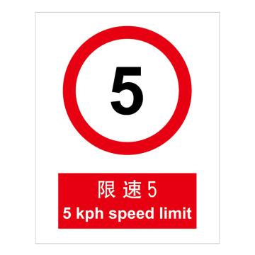 嘉辽 GB安全标识-限速5，自粘性乙烯，150×200mm BSF1021