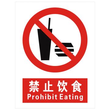 安科 国标标识-禁止饮食，PVC uv印，400*300mm，1.5mm板厚 AK-GBT40