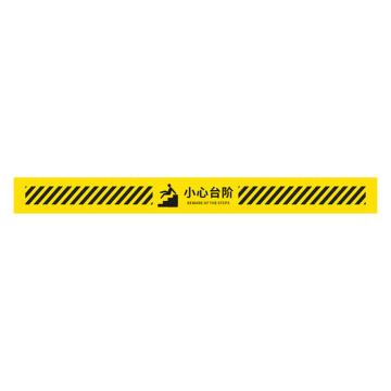 SAFEWARE 防滑防水耐磨斜纹地贴，100x10cm，小心台阶，5条装 1H02231