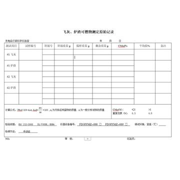 影艺随行 印刷品A4，297mm*210mm，50页/本 飞灰、炉渣可燃物测定原始记录-A4