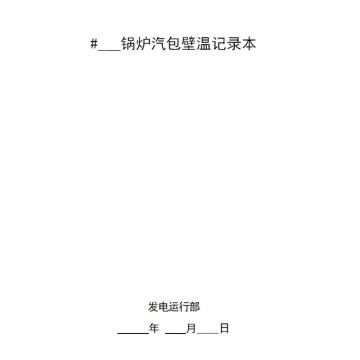 影艺随行 锅炉汽包壁温记录本，印刷品A4，297mm*210mm，50页/本 锅炉汽包壁温记录本-A4