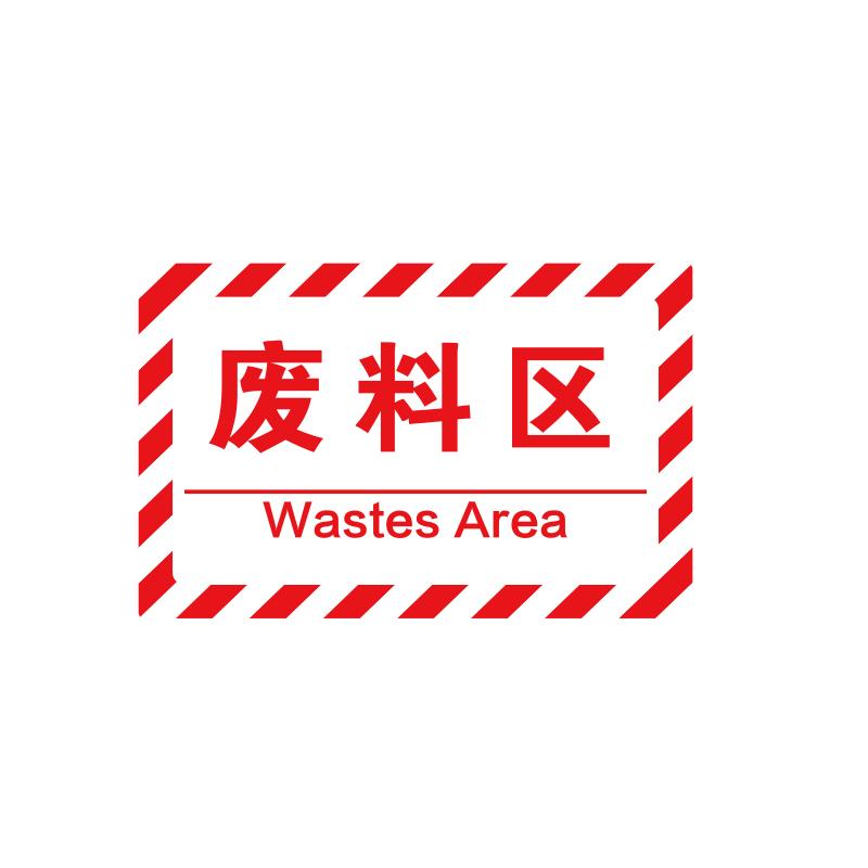 帛拉 车间分区地贴-高质款高质款，"废料区"，乙烯材质，自带背胶，400*300mm 90593