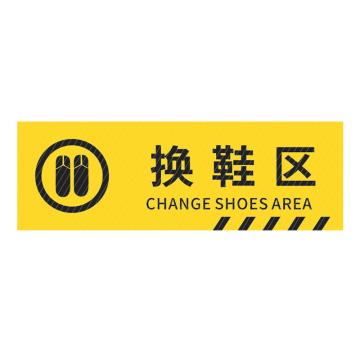 安赛瑞 pvc斜纹标识贴，防滑耐磨地贴，长30cm宽10cm，提示牌警示牌贴纸，换鞋区 310798