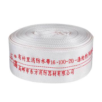 东消 聚氨酯有衬里消防水带(含内扣式接扣) 16-100-20
