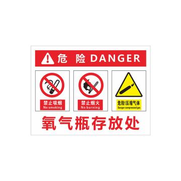 安赛瑞 PVC塑料板危险安全标牌，40x50cm，氧气瓶存放处 1H02171