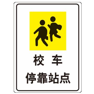 嘉辽 校车停靠站点(广告级反光膜），600×800mm附带铝槽含配件不含立柱 EBS1343